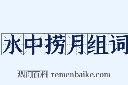 水中捞月组词是什么意思的图片